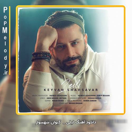دانلود آهنگ کیوان شهسوار لیلی